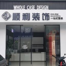 武汉市江岸顺利整装公司